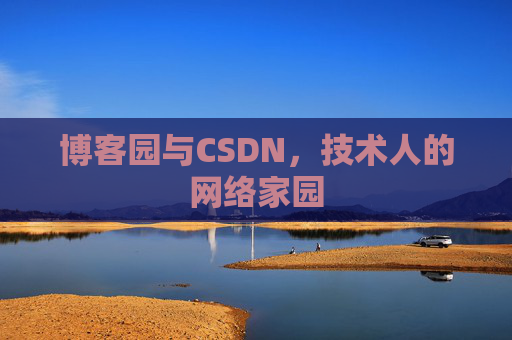 博客园与CSDN，技术人的网络家园